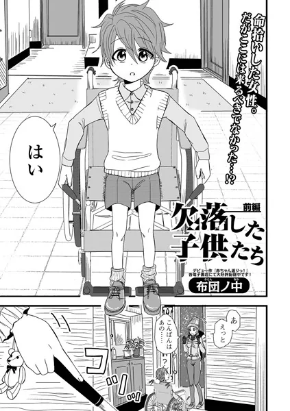 欠落した子供たち 前編