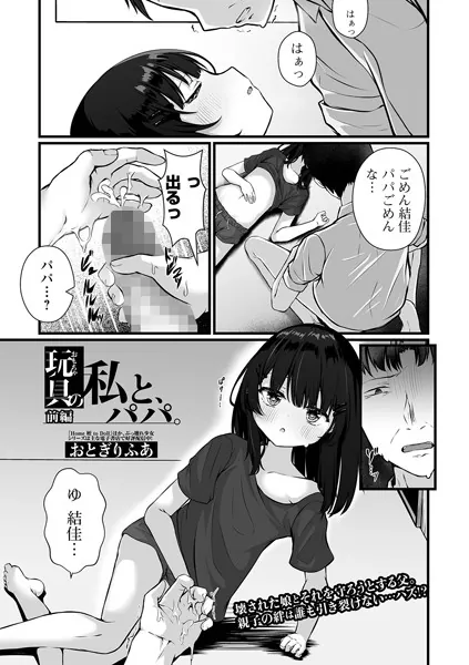 玩具の私と、パパ。 前編