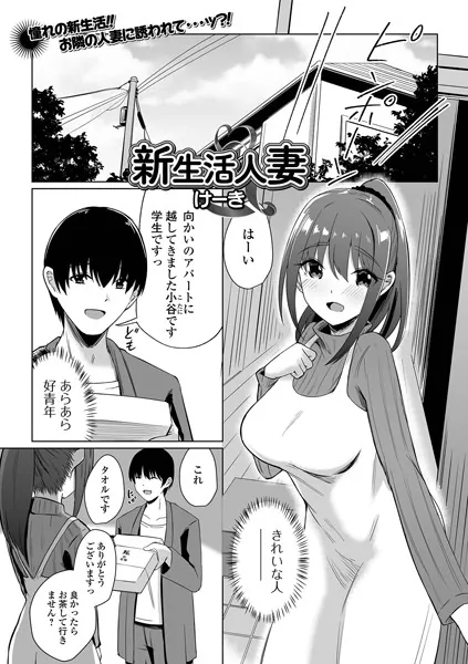 新生活人妻