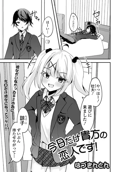 今日だけ貴方の恋人です！
