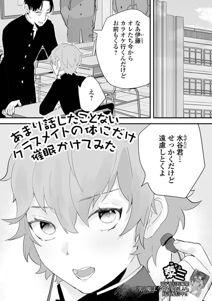 あまり話したことないクラスメイトの体にだけ催●かけてみた