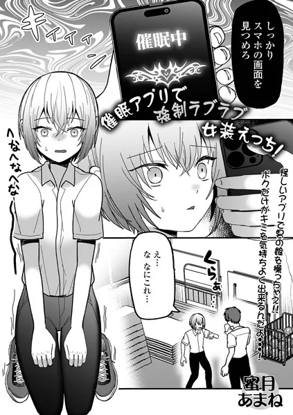 催●アプリで強●ラブラブ女装えっち！