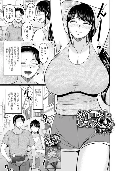 ダイエットしたい人妻