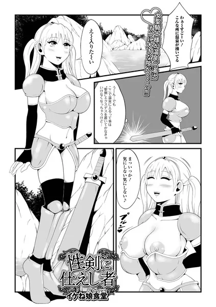 性剣に仕えし者