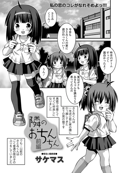隣のおちんちん 前編