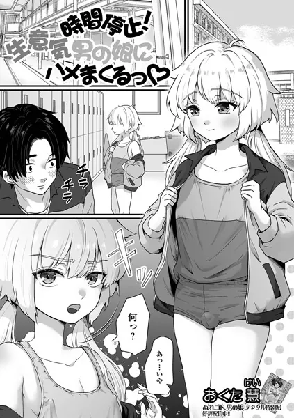 時間停止！生意気男の娘にハメまくるっ