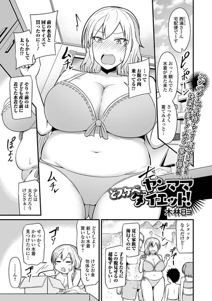 ヤンママどスケベダイエット！
