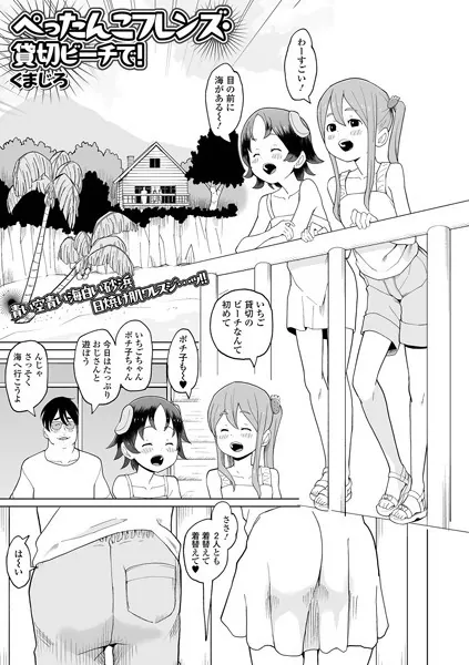 ぺったんこフレンズ・貸切ビーチで！