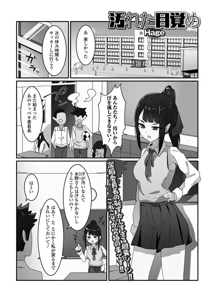 汚れた目覚め