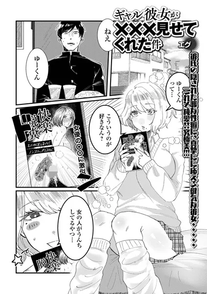 ギャル彼女が×××見せてくれた件