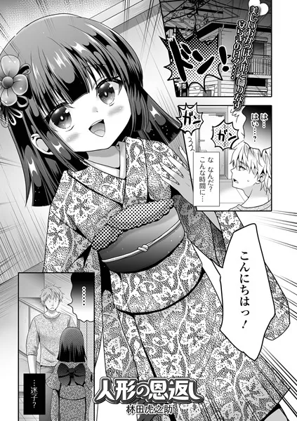 人形の恩返し