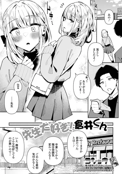 先生大好き！倉井くん