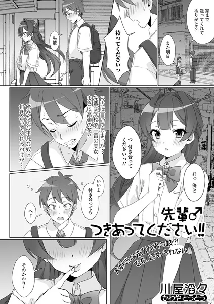 先輩♂つきあってください！！