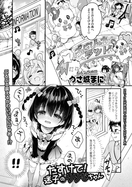 たすけて！迷子のりりなちゃん