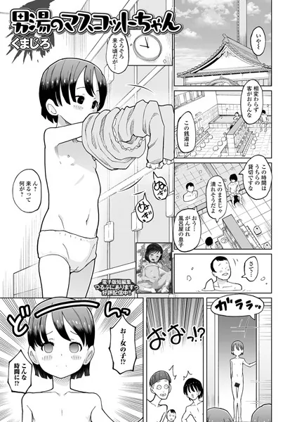 男湯のマスコットちゃん
