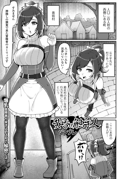 黄昏の触手人