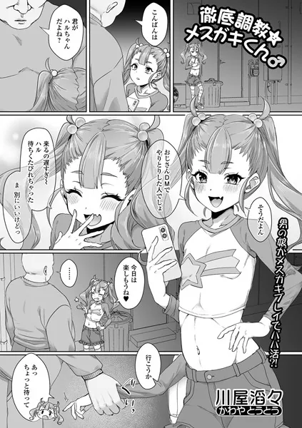 徹底調教★メスガキくん♂