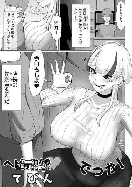 ヘビ系デカ女はねちっこい