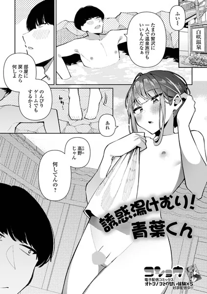 誘惑湯けむり！青葉くん