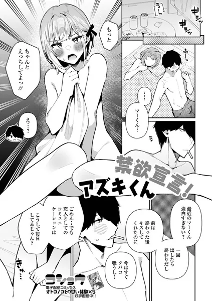禁欲宣言！アズキくん