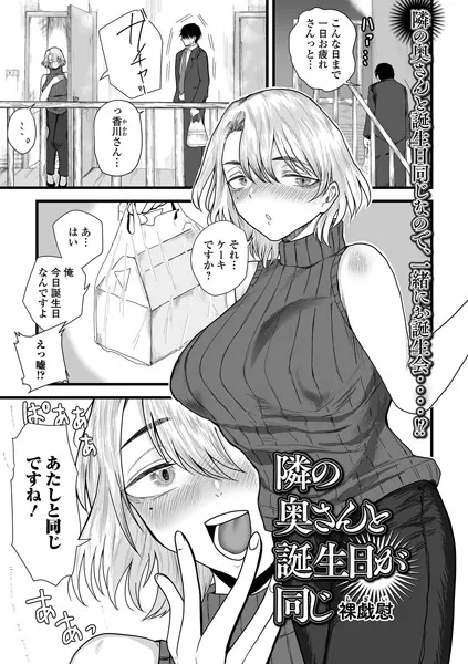 隣の奥さんと誕生日が同じ
