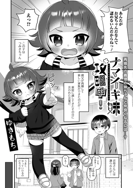 ナマイキ妹攻略中！