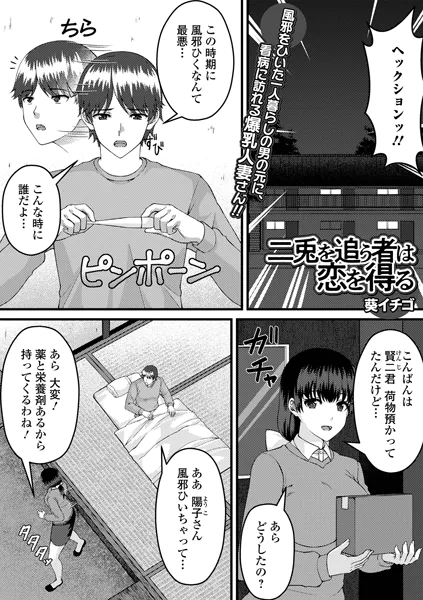 二兎を追う者は恋を得る