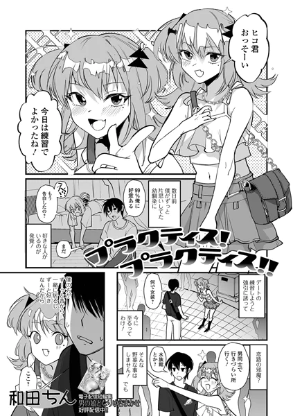 プラクティス！プラクティス！！