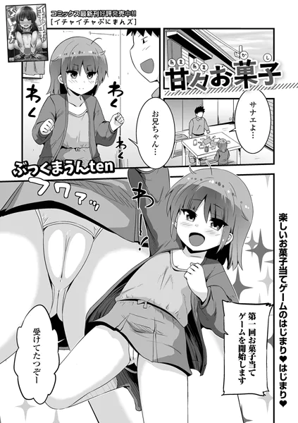 甘々お菓子