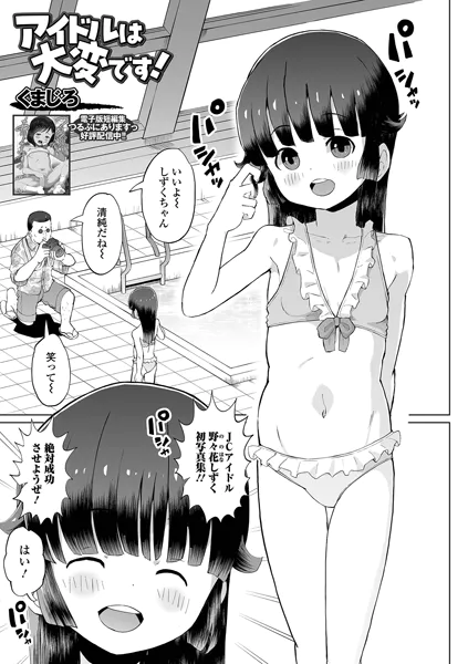 アイドルは大変です！