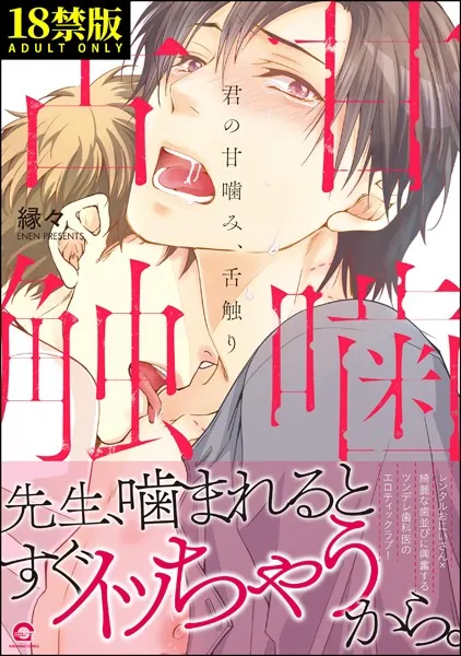 君の甘噛み、舌触り【極】 【電子限定かきおろし漫画付】