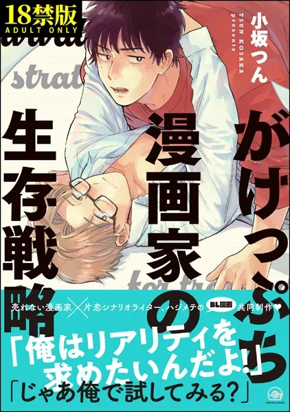 がけっぷち漫画家の生存戦略【極】 【電子限定かきおろし漫画付】