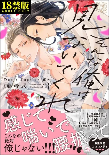 そんな俺は見ないでくれ【極】 【電子限定かきおろし漫画付】
