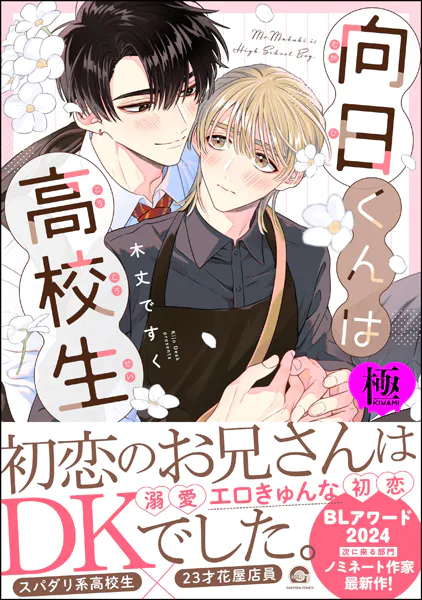 向日くんは●校生【極】 【電子限定かきおろし漫画2P付】