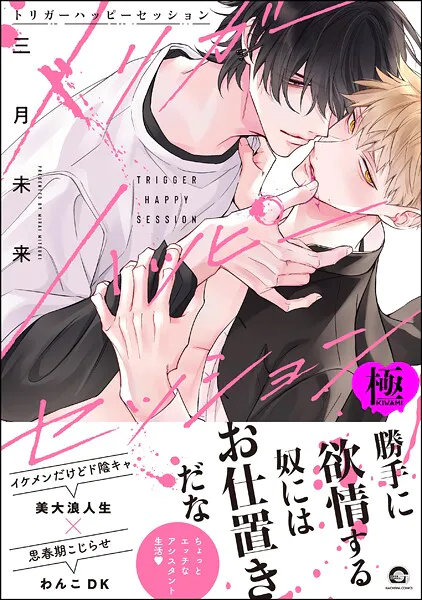 トリガーハッピーセッション【極】 【電子限定かきおろし漫画付】