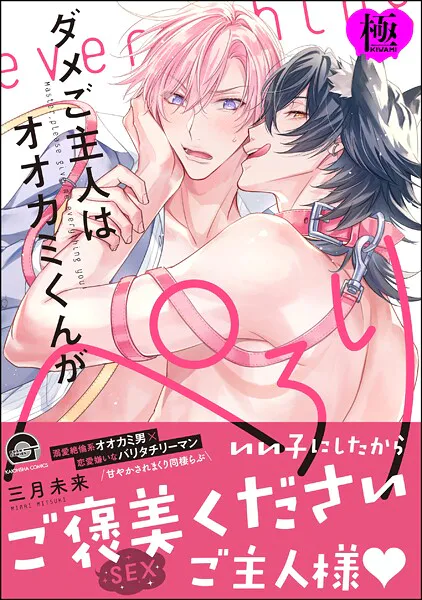 ダメご主人はオオカミくんがぺろり【極】 【電子限定かきおろし漫画付】