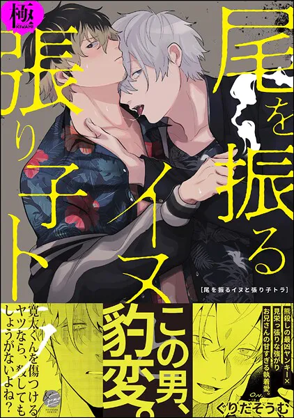 尾を振るイヌと張り子トラ【極】 【電子限定かきおろし漫画付】