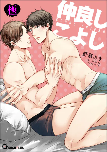 仲良しこよし【極】