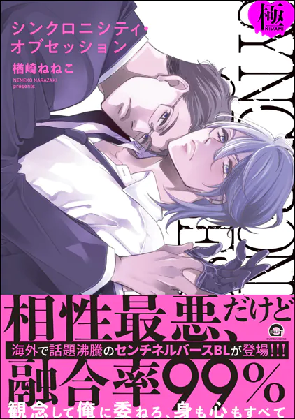 シンクロニシティ・オブセッション【極】 【電子限定かきおろし漫画8P付】