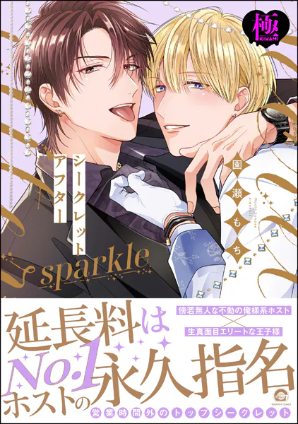 シークレットアフター sparkle【極】 【電子限定かきおろし漫画付】