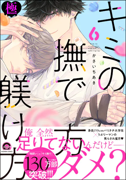 キミの撫で方躾け方【極】6 【電子限定かきおろし漫画付】