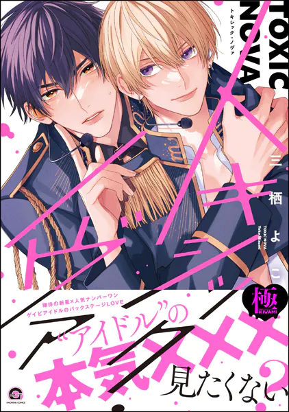 トキシック・ノヴァ【極】 【電子限定かきおろし漫画付】