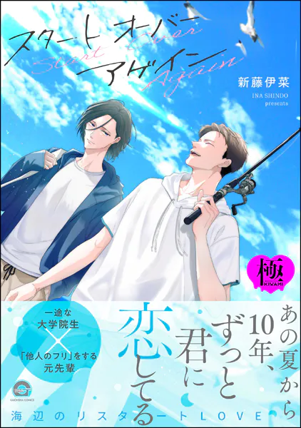 スタート オーバー アゲイン【極】 【電子限定かきおろし漫画付】