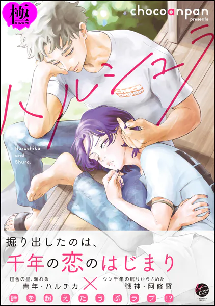 ハルシュラ【極】 【電子限定かきおろし漫画2P付】