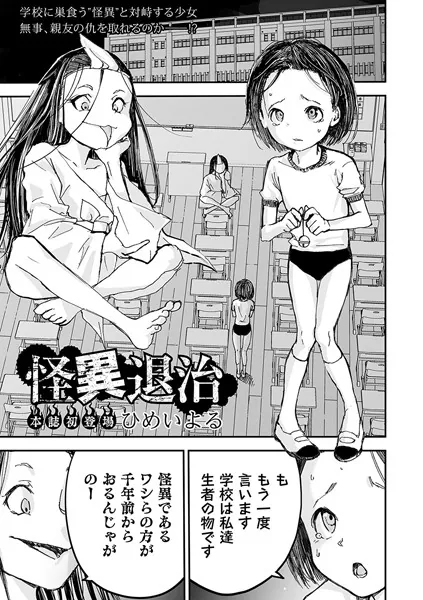 怪異退治