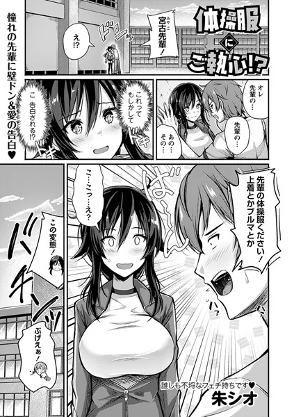 体操服にご執心！？