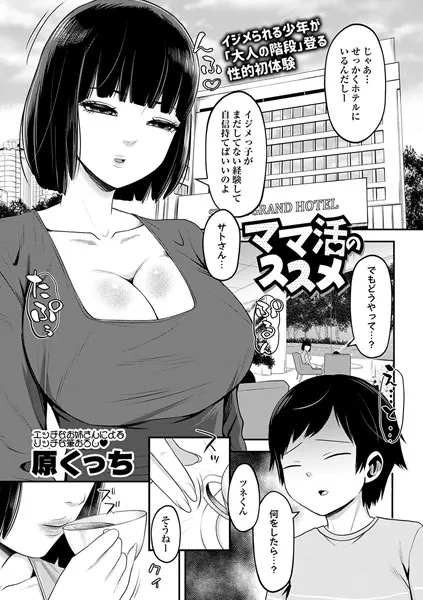 ママ活のススメ