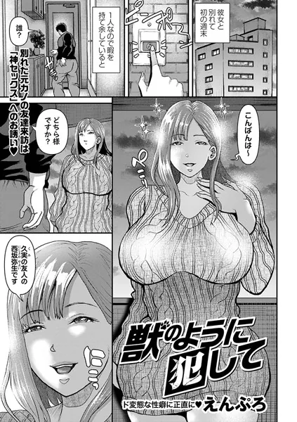 獣のように犯して