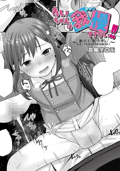 あいちゃんは我慢できない!!〜●S以上●C未満おむつ少女はさわられたい〜