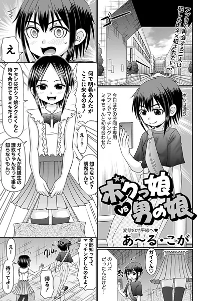 ボクっ娘vs男の娘